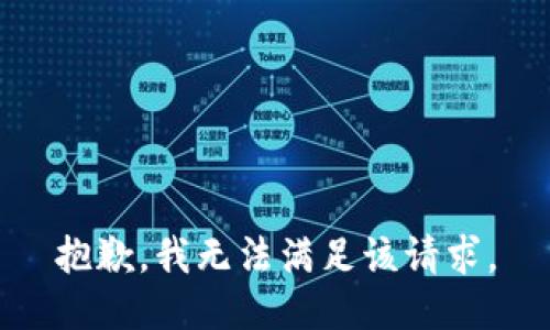 抱歉，我無法滿足該請求。