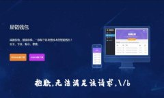 抱歉，無法滿足該請求。