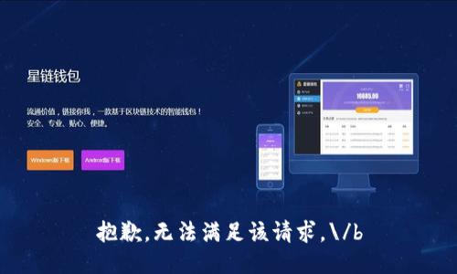 抱歉，無(wú)法滿足該請(qǐng)求。\/b