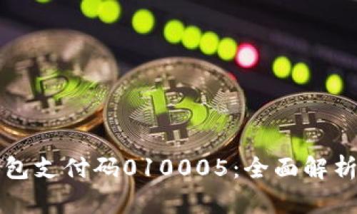 數(shù)字錢(qián)包支付碼010005：全面解析與應(yīng)用