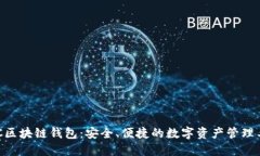 BOC區(qū)塊鏈錢包：安全、便