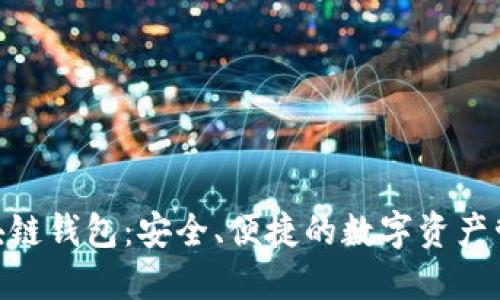 BOC區(qū)塊鏈錢(qián)包：安全、便捷的數(shù)字資產(chǎn)管理工具