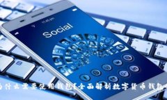 數字幣為什么需要使用錢