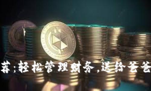 數(shù)字錢包推薦：輕松管理財(cái)務(wù)，送給爸爸的理想選擇