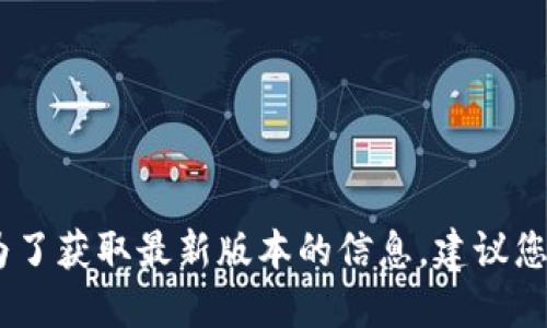 很抱歉，我無法提供實時數(shù)據(jù)或更新的信息。為了獲取最新版本的信息，建議您訪問小狐錢包的官方網(wǎng)站或相關的應用商店。