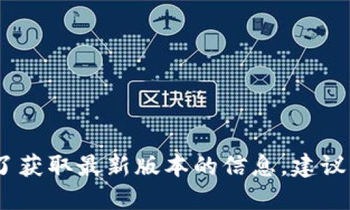 很抱歉，我無法提供實時數(shù)據(jù)或更新的信息。為了獲取最新版本的信息，建議您訪問小狐錢包的官方網(wǎng)站或相關的應用商店。