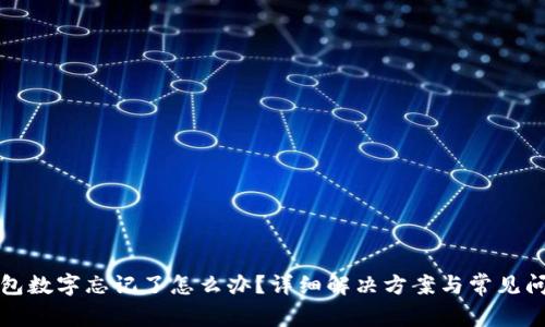小狐錢包數(shù)字忘記了怎么辦？詳細解決方案與常見問題解析