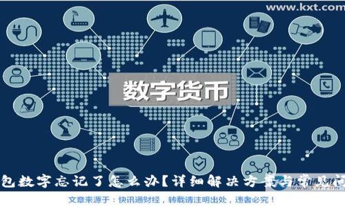 小狐錢包數(shù)字忘記了怎么辦？詳細解決方案與常見問題解析