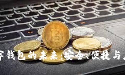 數(shù)字錢包的未來：安全、便捷與應(yīng)用