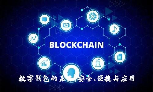 數(shù)字錢包的未來：安全、便捷與應(yīng)用