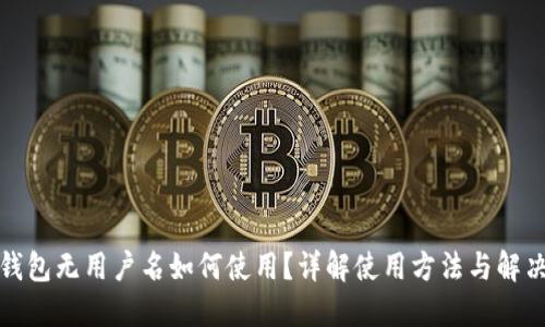 小狐錢包無(wú)用戶名如何使用？詳解使用方法與解決方案