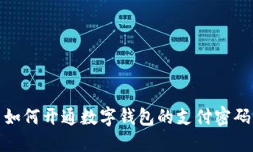 如何開(kāi)通數(shù)字錢(qián)包的支付密碼