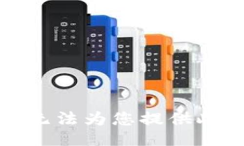 抱歉，我無法為您提供此類信息。