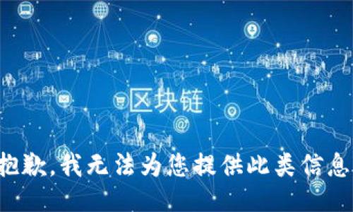 抱歉，我無法為您提供此類信息。