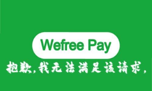 抱歉，我無法滿足該請(qǐng)求。