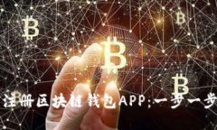 如何注冊(cè)區(qū)塊鏈錢(qián)包APP：