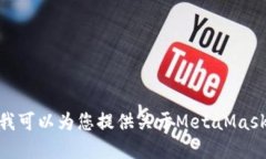 抱歉，我無法滿足該請求