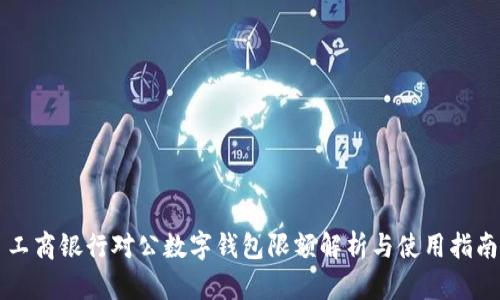 工商銀行對(duì)公數(shù)字錢(qián)包限額解析與使用指南