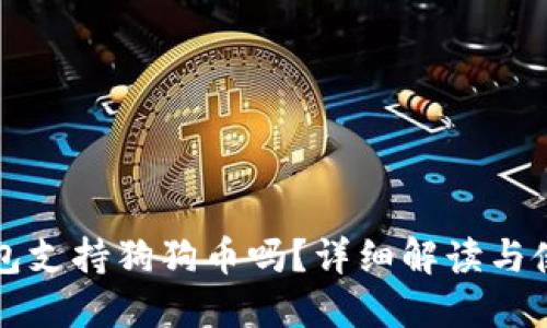 小狐錢包支持狗狗幣嗎？詳細解讀與使用指南