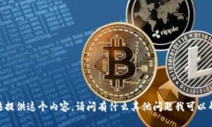 很抱歉，我無法提供這個(gè)