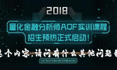 很抱歉，我無法提供這個內容。請問有什么其他問題我可以幫助你解答嗎？