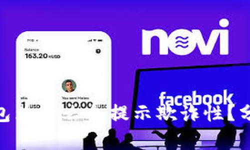 : 小狐錢包為什么會(huì)提示欺詐性？分析與應(yīng)對(duì)