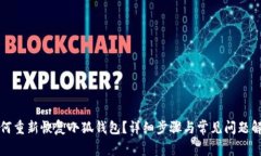 如何重新恢復(fù)小狐錢包？