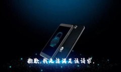 抱歉，我無法滿足該請(qǐng)求