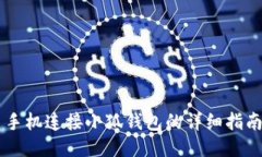 手機連接小狐錢包的詳細(xì)
