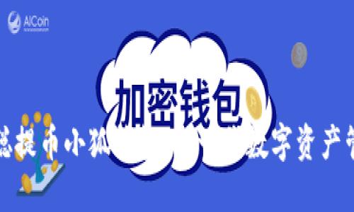 : 中本聰提幣小狐錢(qián)包：新一代數(shù)字資產(chǎn)管理利器
