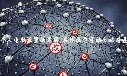 注意：由于操作系統(tǒng)、軟件版本以及個人電腦設(shè)置的不同，具體操作可能會略有差異。請根據(jù)自己實際情況進行調(diào)整。

如何將小狐錢包與電腦同步  
小狐錢包同步電腦指南