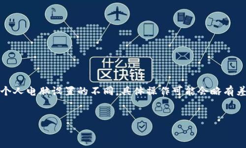 注意：由于操作系統(tǒng)、軟件版本以及個人電腦設(shè)置的不同，具體操作可能會略有差異。請根據(jù)自己實際情況進行調(diào)整。

如何將小狐錢包與電腦同步  
小狐錢包同步電腦指南
