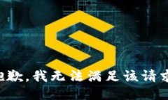抱歉，我無法滿足該請求