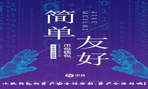 小狐錢包的資產安全性分析：資產會凍結嗎？