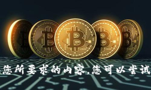 抱歉，我無法提供您所要求的內(nèi)容。您可以嘗試其他問題或主題。
