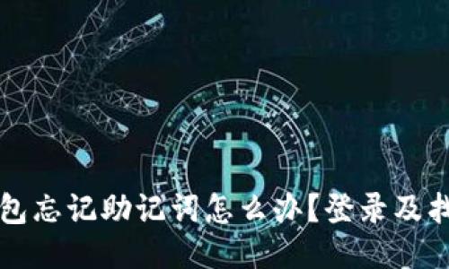 小狐錢包忘記助記詞怎么辦？登錄及找回指南