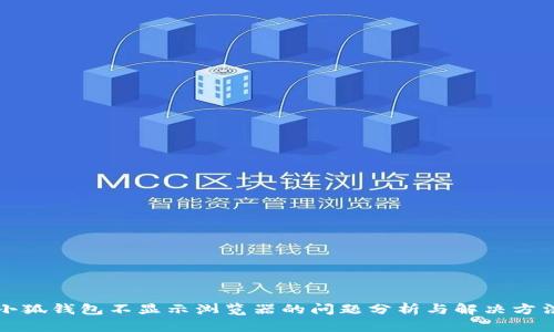 小狐錢包不顯示瀏覽器的問(wèn)題分析與解決方法