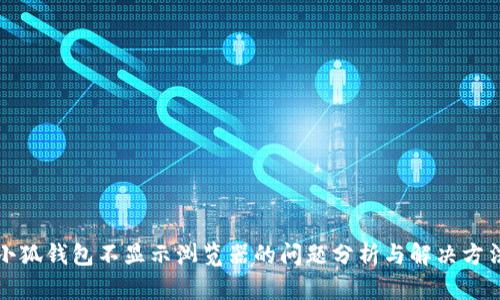小狐錢包不顯示瀏覽器的問(wèn)題分析與解決方法