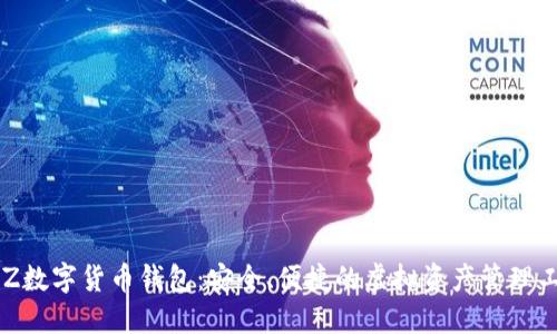 BLZ數(shù)字貨幣錢(qián)包：安全、便捷的虛擬資產(chǎn)管理工具