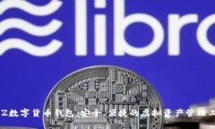 BLZ數(shù)字貨幣錢包：安全、