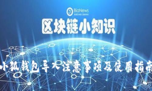 小狐錢(qián)包導(dǎo)入注意事項(xiàng)及使用指南