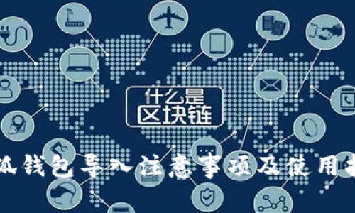 小狐錢(qián)包導(dǎo)入注意事項(xiàng)及使用指南
