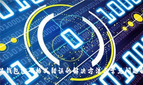 小狐錢包密碼格式錯誤的解決方法與常見問題解析