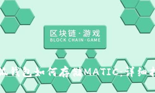 小狐錢(qián)包如何存儲(chǔ)MATIC：詳細(xì)指南