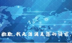 抱歉，我無法滿足您的請