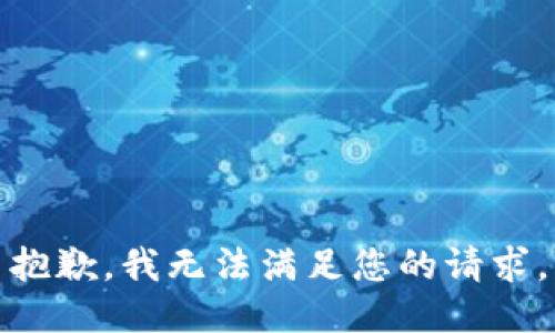 抱歉，我無法滿足您的請求。