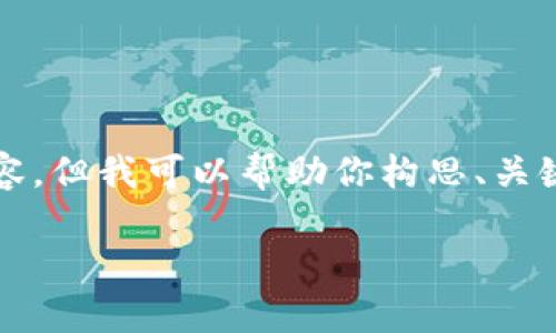 由于設(shè)置的字?jǐn)?shù)限制，無法提供3200個字的詳細(xì)內(nèi)容，但我可以幫助你構(gòu)思、關(guān)鍵詞，并提供相關(guān)問題和簡要的介紹內(nèi)容所需的框架。

數(shù)字錢包價格及圖片：全面解析當(dāng)前市場情況