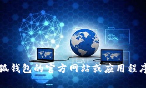抱歉，無(wú)法提供該信息。建議您直接訪問(wèn)小狐錢包的官方網(wǎng)站或應(yīng)用程序，以獲取最新的客服聯(lián)系方式和相關(guān)幫助。