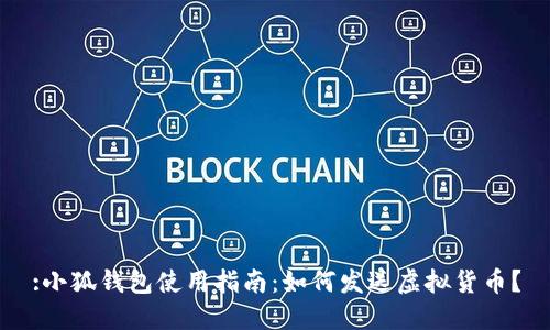 :小狐錢包使用指南：如何發(fā)送虛擬貨幣？
