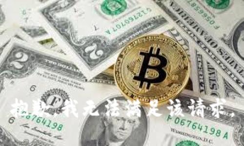 抱歉，我無法滿足該請求。